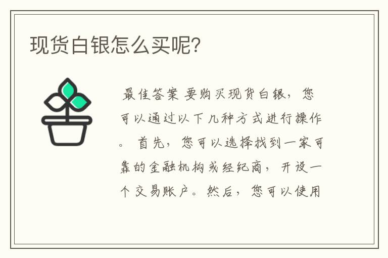 现货白银怎么买呢？