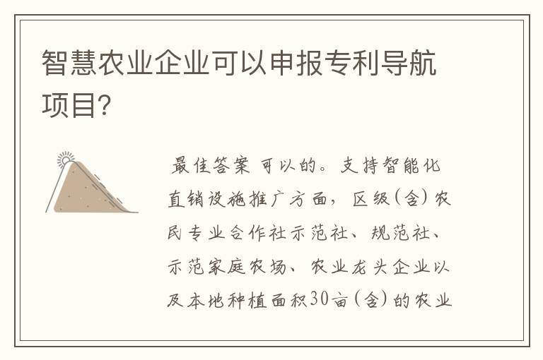 智慧农业企业可以申报专利导航项目？