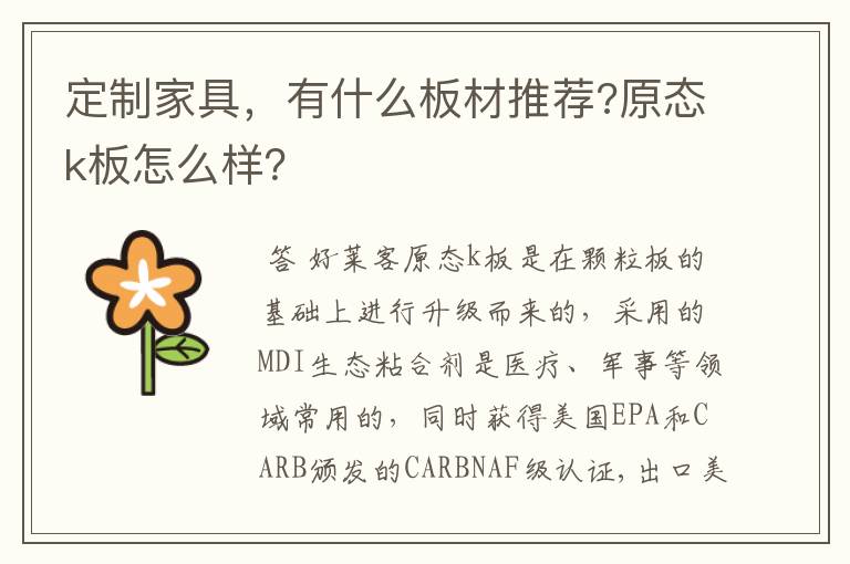 定制家具，有什么板材推荐?原态k板怎么样？