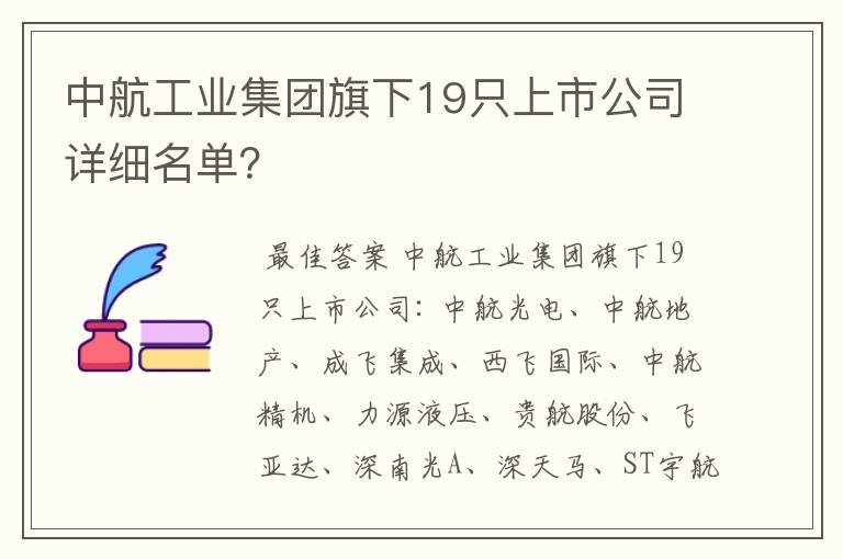 中航工业集团旗下19只上市公司详细名单？