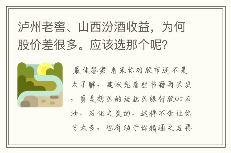 泸州老窖、山西汾酒收益，为何股价差很多。应该选那个呢？