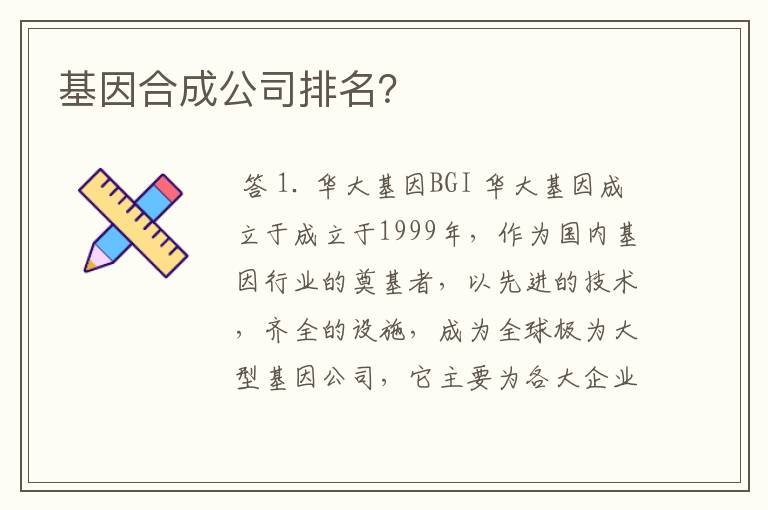 基因合成公司排名？