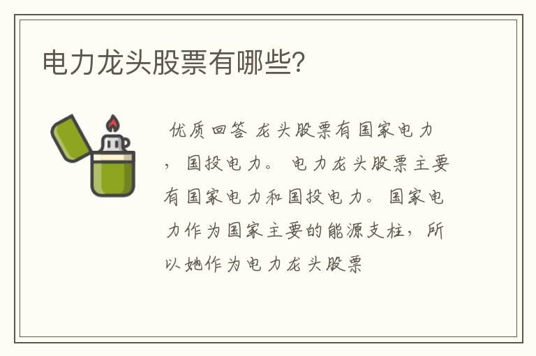 电力龙头股票有哪些？