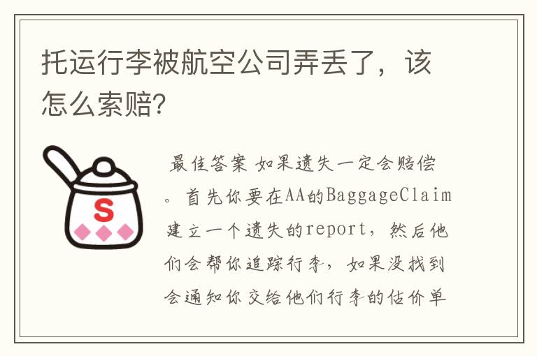 托运行李被航空公司弄丢了，该怎么索赔？