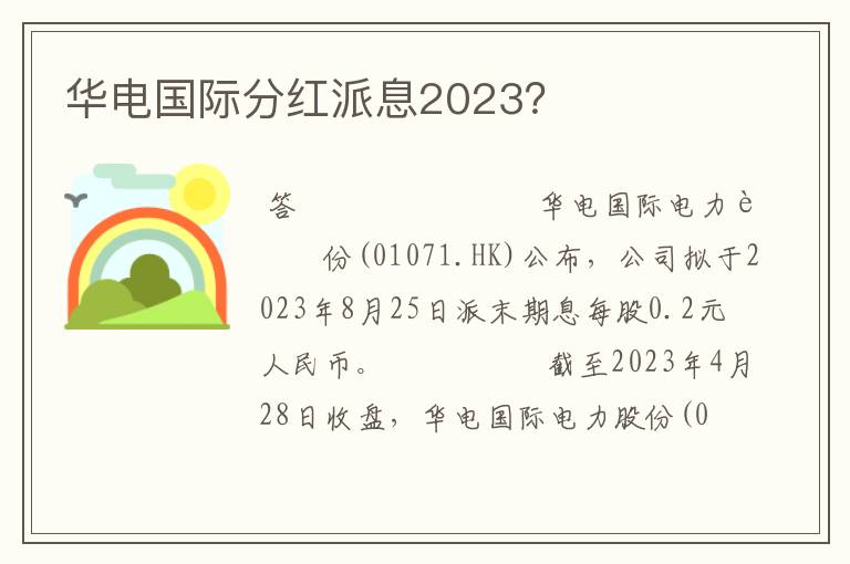 华电国际分红派息2023？