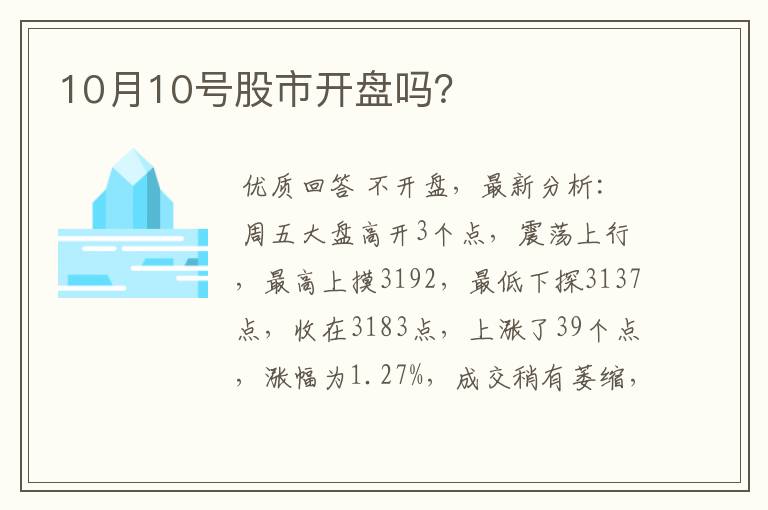 10月10号股市开盘吗？