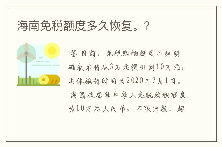 海南免税额度多久恢复。？