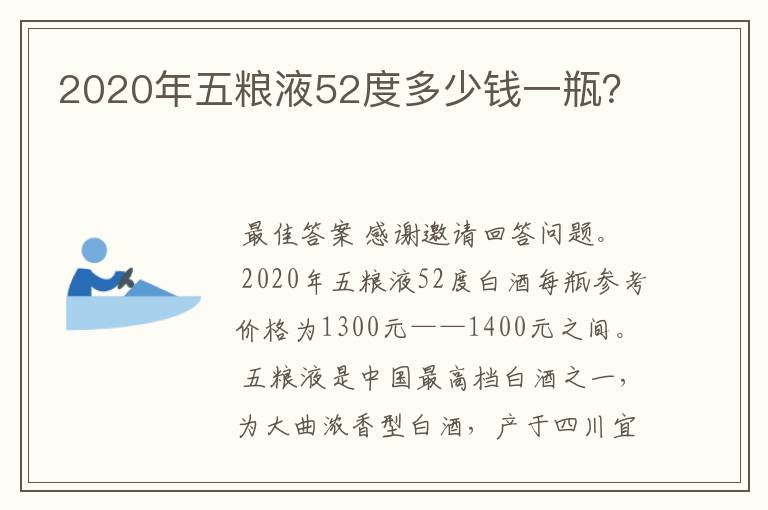 2020年五粮液52度多少钱一瓶？