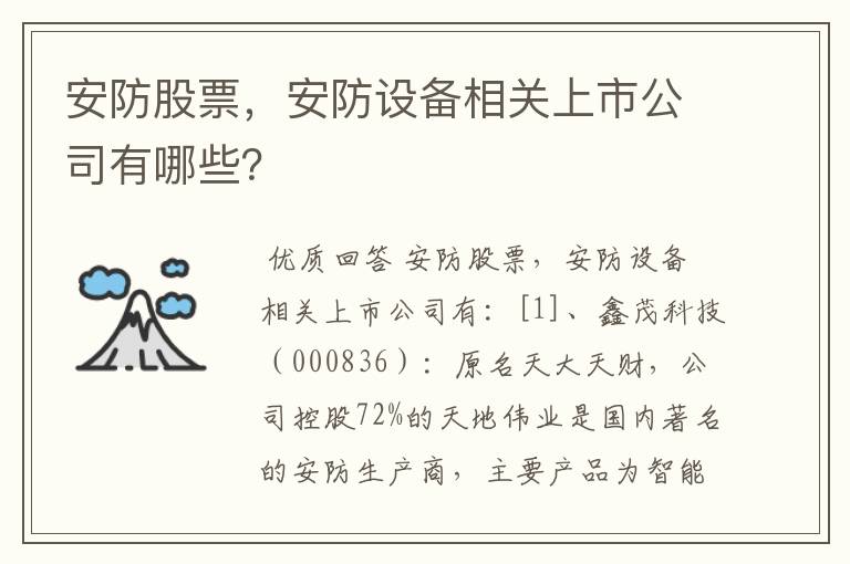 安防股票，安防设备相关上市公司有哪些？