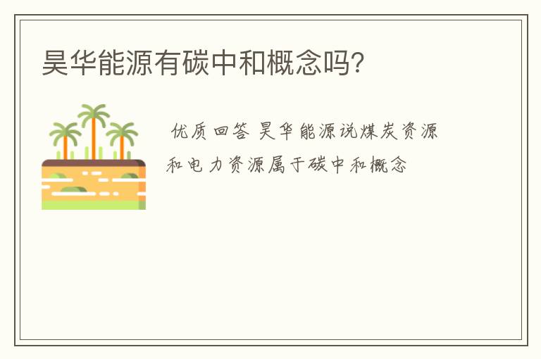 昊华能源有碳中和概念吗？