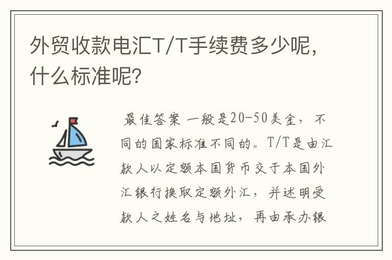 外贸收款电汇T/T手续费多少呢，什么标准呢？