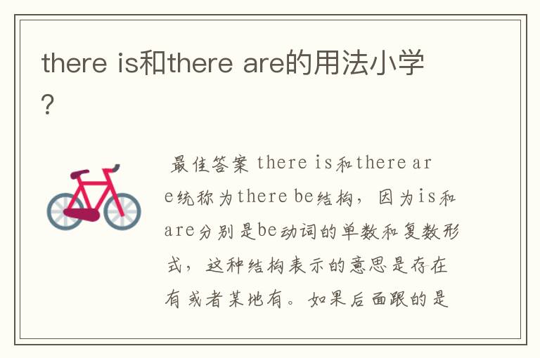 there is和there are的用法小学？