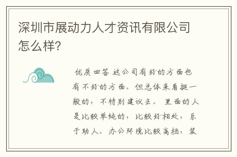 深圳市展动力人才资讯有限公司怎么样？