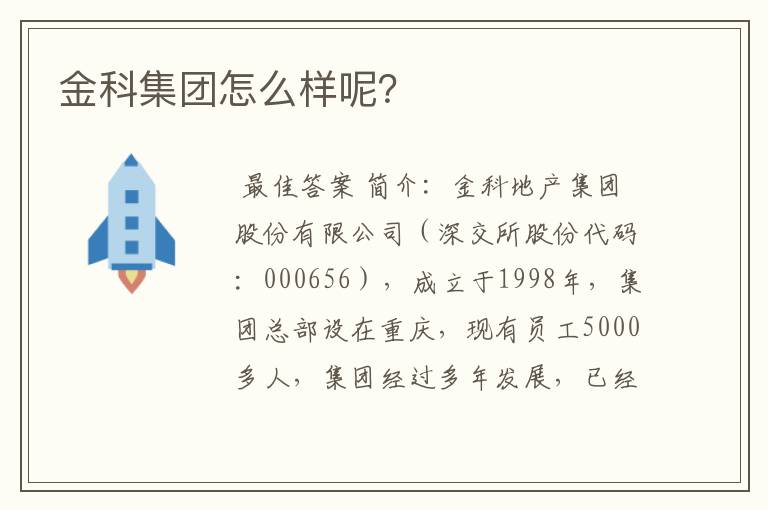 金科集团怎么样呢？