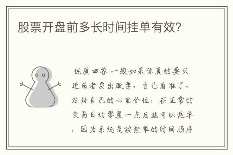 股票开盘前多长时间挂单有效？