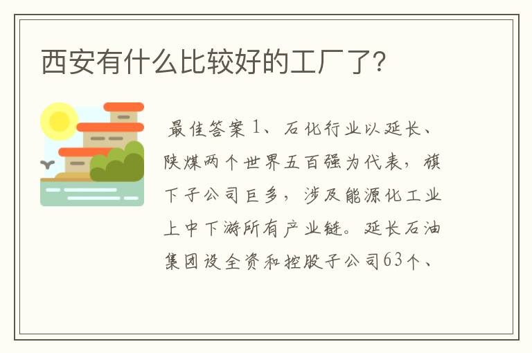 西安有什么比较好的工厂了？