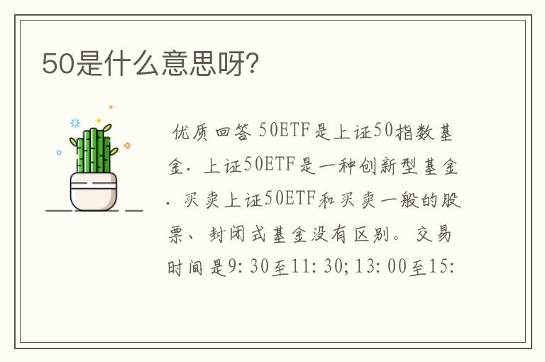 50是什么意思呀？