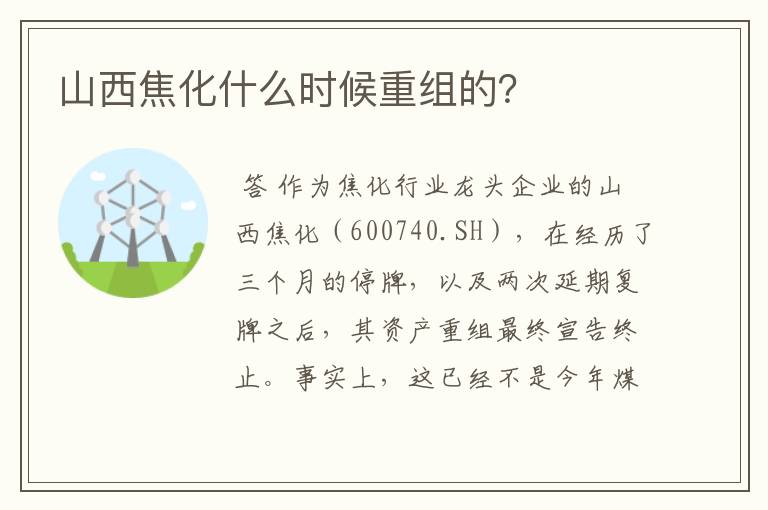 山西焦化什么时候重组的？