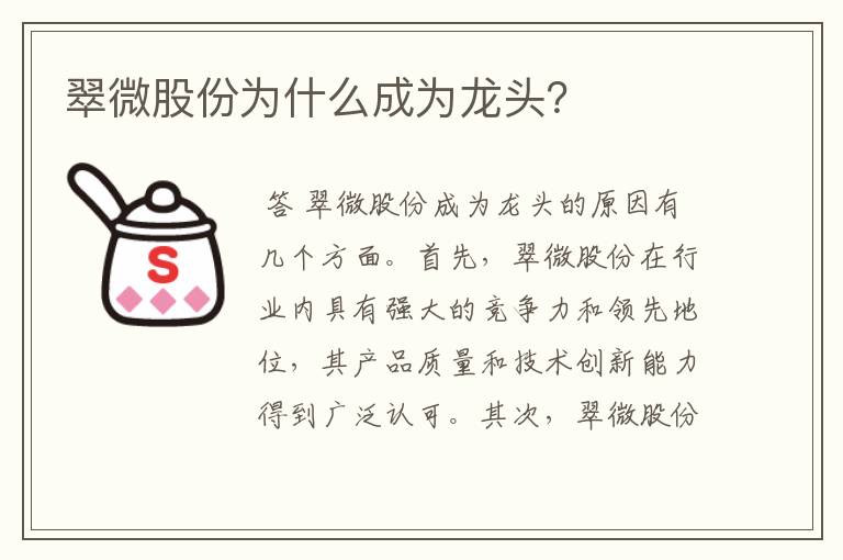 翠微股份为什么成为龙头？