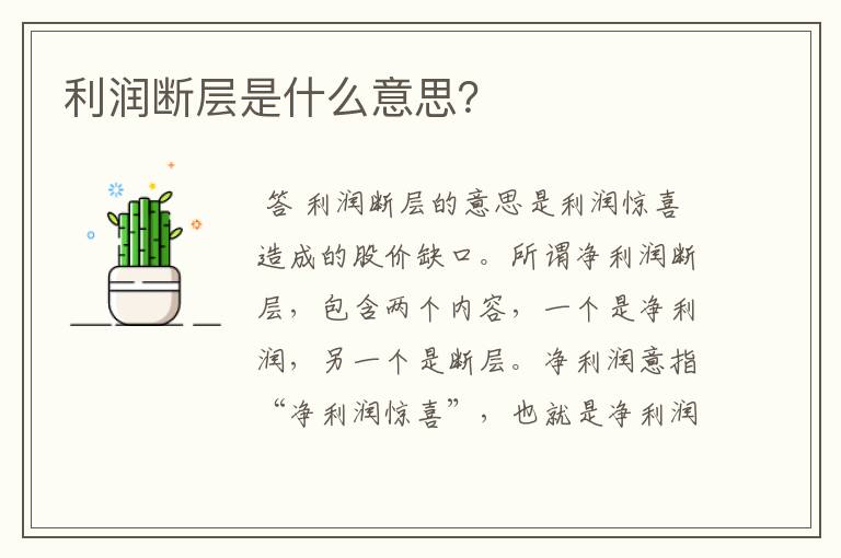 利润断层是什么意思？