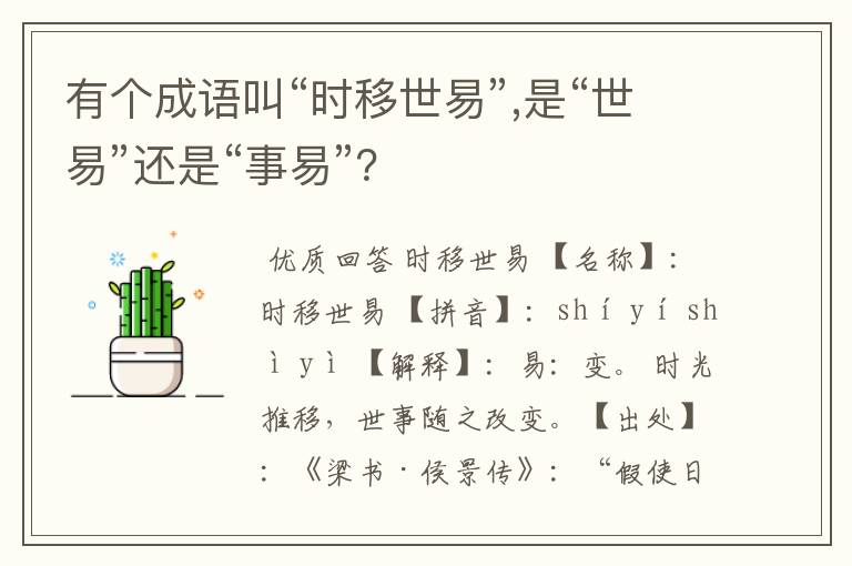 有个成语叫“时移世易”,是“世易”还是“事易”？