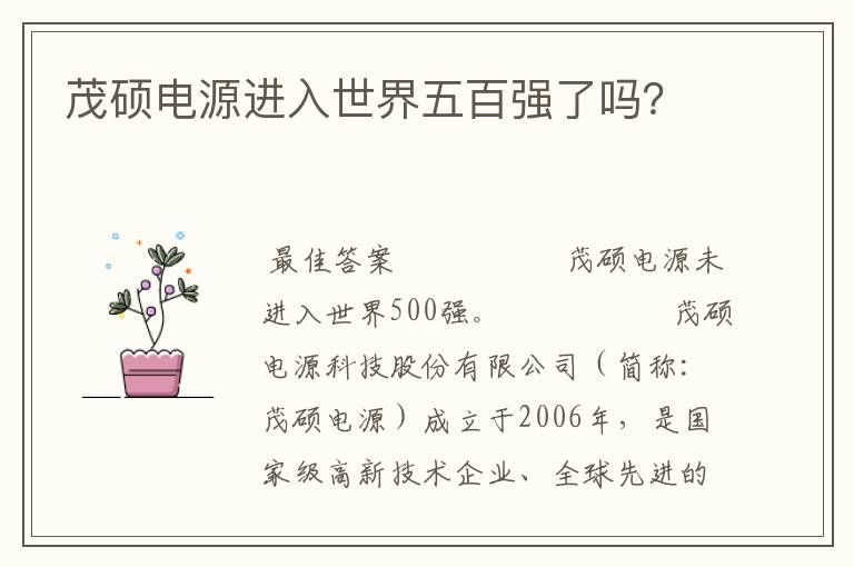 茂硕电源进入世界五百强了吗？