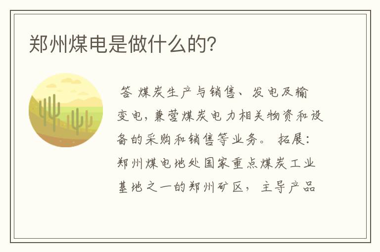 郑州煤电是做什么的？