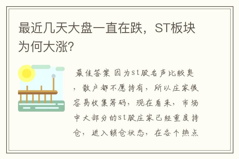 最近几天大盘一直在跌，ST板块为何大涨？