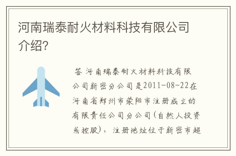 河南瑞泰耐火材料科技有限公司介绍？