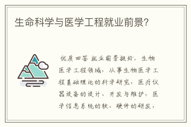 生命科学与医学工程就业前景？