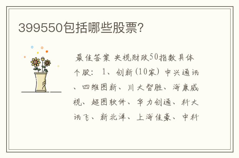 399550包括哪些股票？