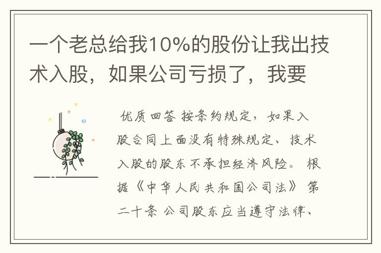 一个老总给我10%的股份让我出技术入股，如果公司亏损了，我要承担赔偿责任吗？