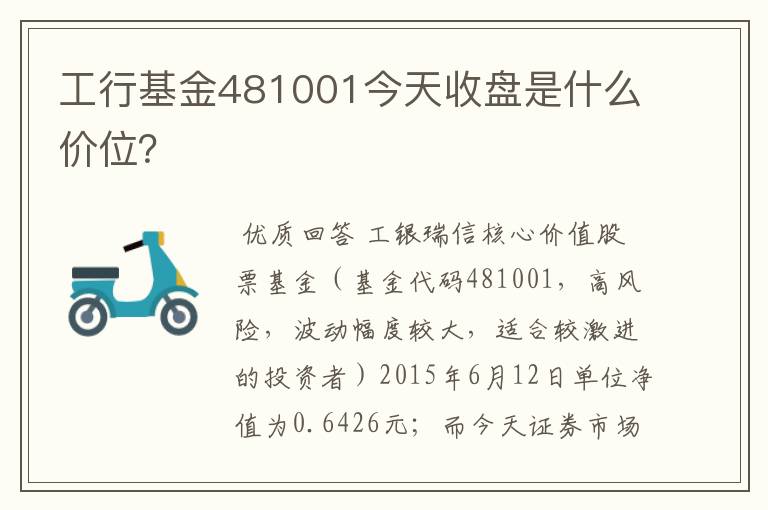 工行基金481001今天收盘是什么价位？