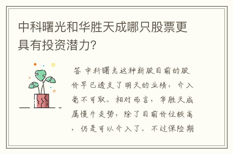 中科曙光和华胜天成哪只股票更具有投资潜力？