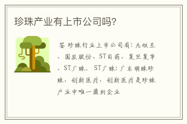 珍珠产业有上市公司吗？