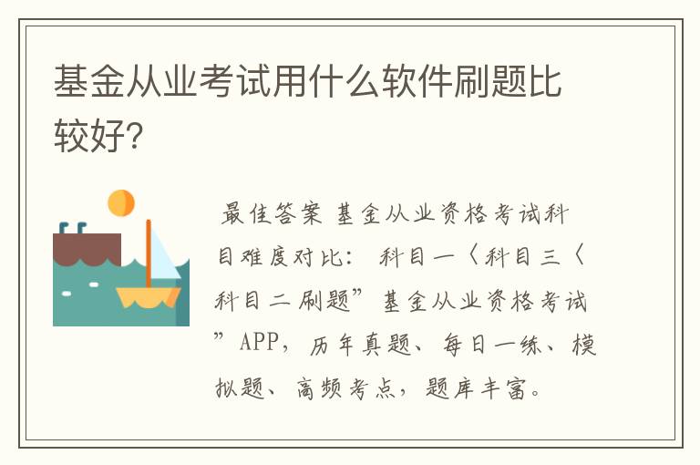 基金从业考试用什么软件刷题比较好？