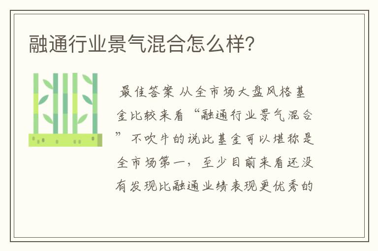 融通行业景气混合怎么样？