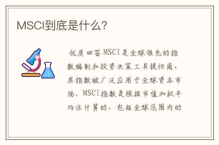 MSCI到底是什么？