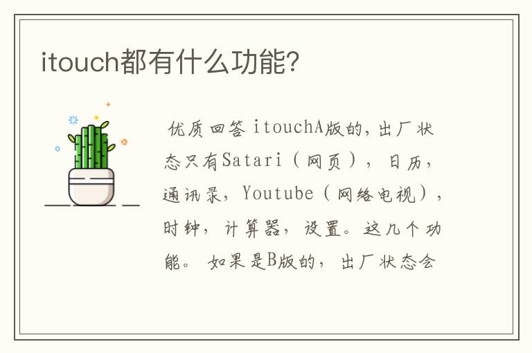 itouch都有什么功能？