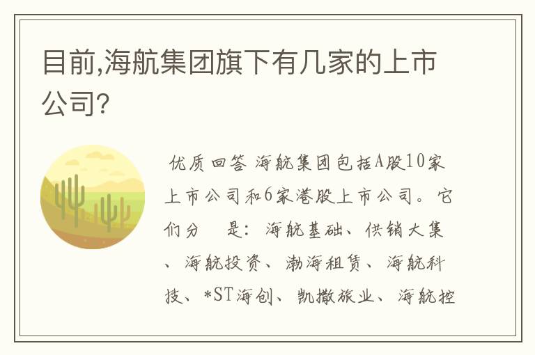 目前,海航集团旗下有几家的上市公司？