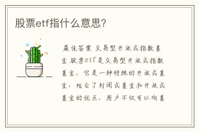 股票etf指什么意思？