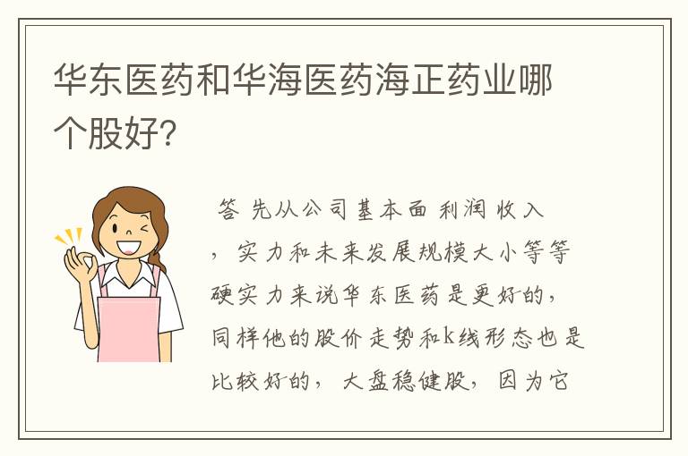 华东医药和华海医药海正药业哪个股好？