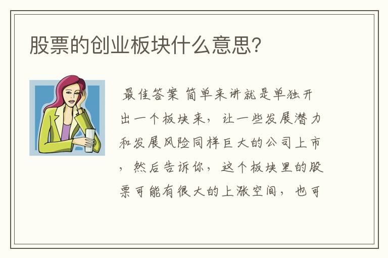 股票的创业板块什么意思？