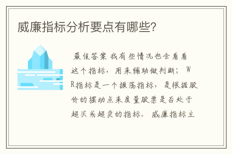 威廉指标分析要点有哪些？