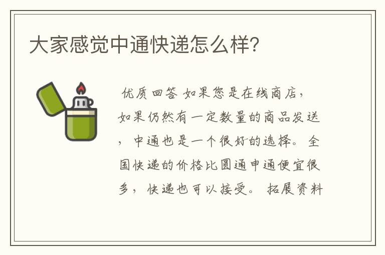 大家感觉中通快递怎么样？