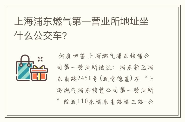 上海浦东燃气第一营业所地址坐什么公交车？