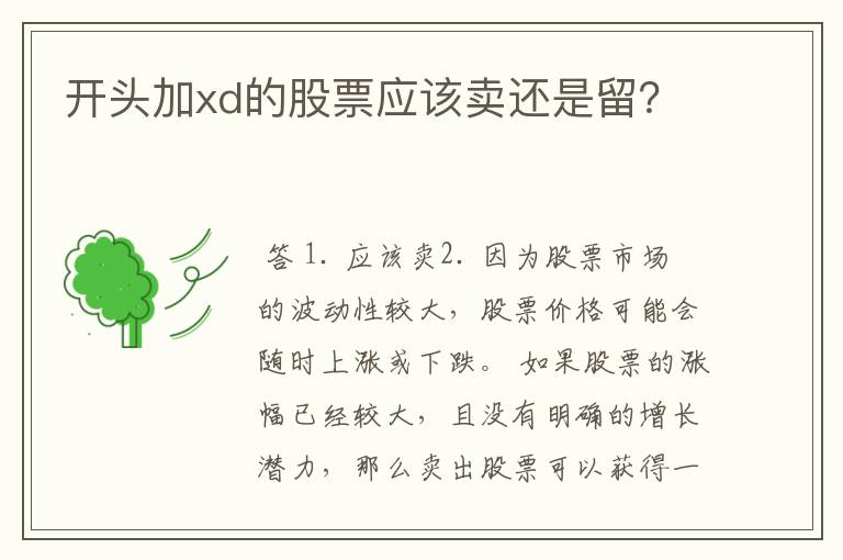 开头加xd的股票应该卖还是留？