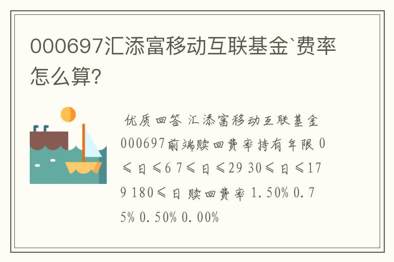 000697汇添富移动互联基金`费率怎么算？