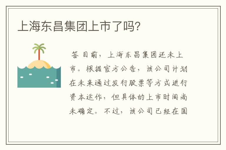 上海东昌集团上市了吗？