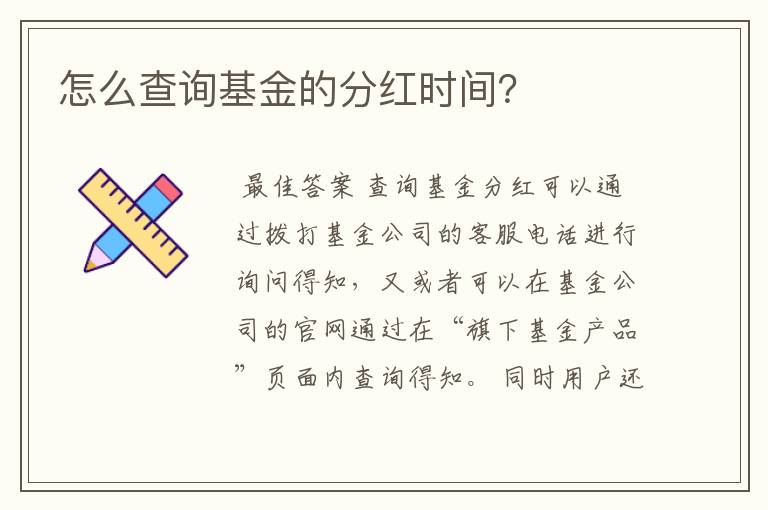 怎么查询基金的分红时间？